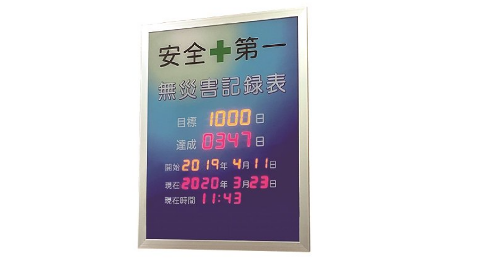 屋内用無災害記録表