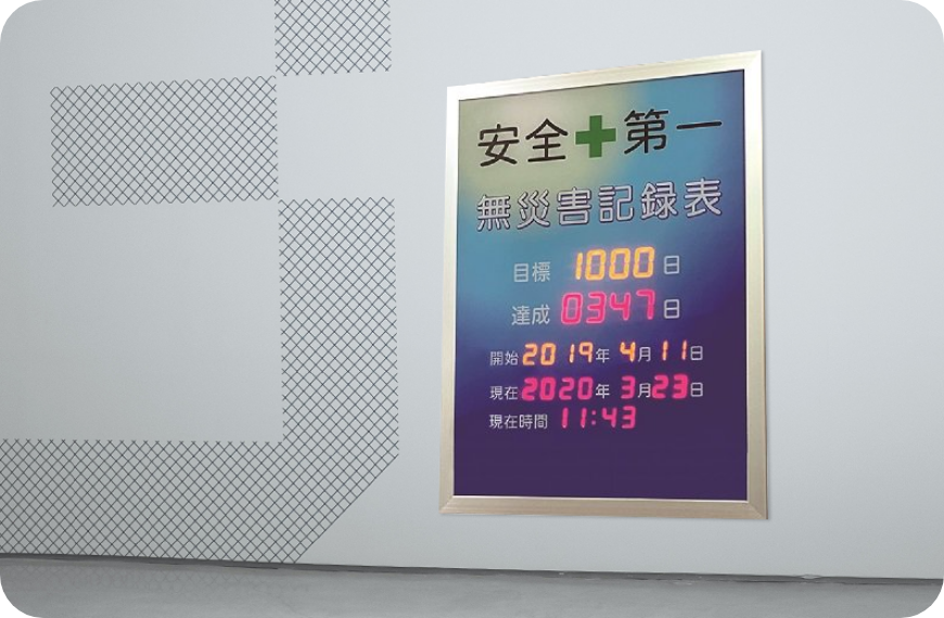 屋内用無災害記録表