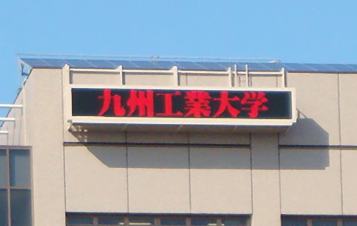 九州工業大学様　LED電光掲示板