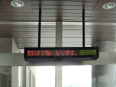 札幌市 下水道河川局　LED電光掲示板