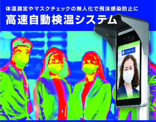 コロナウィルス対策！高速自動検温システム | タテイシ広美社