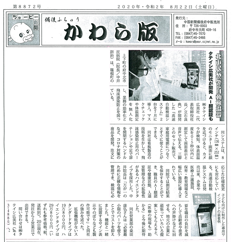 コロナウィルス対策！高速自動検温システム | タテイシ広美社