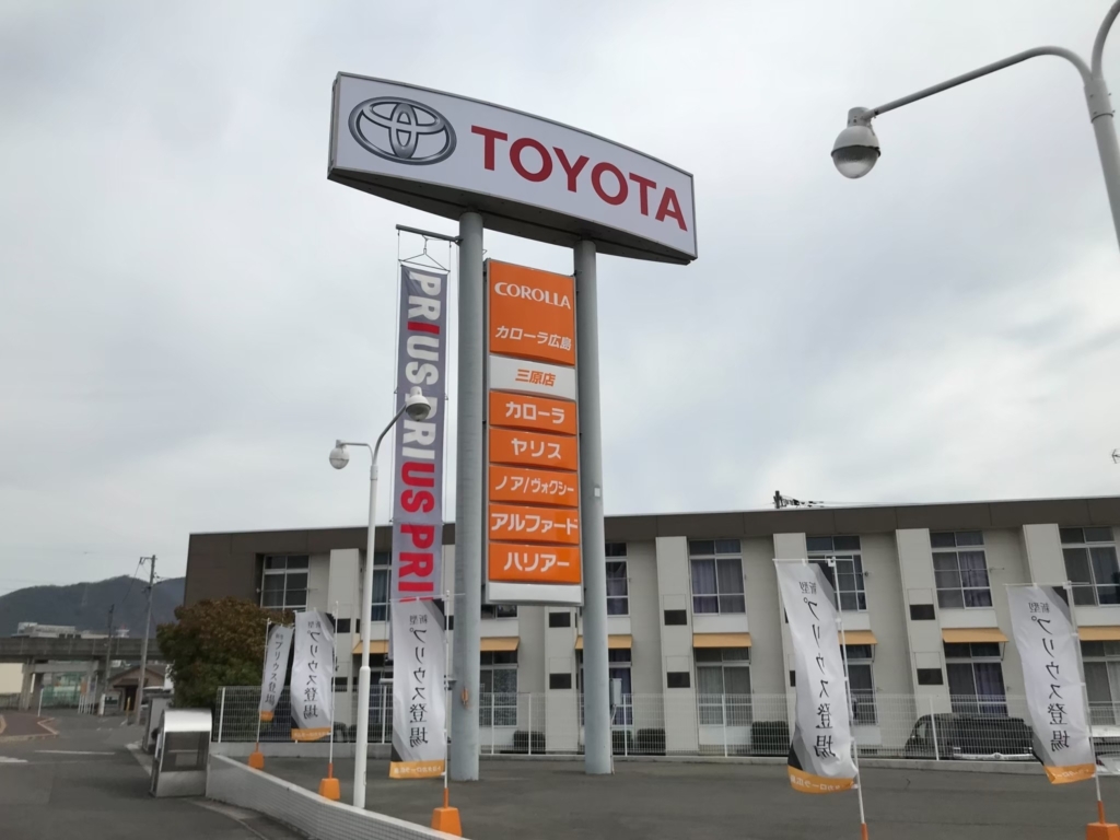 トヨタカローラ広島 三原店前の新しくなった自立ポールサイン
