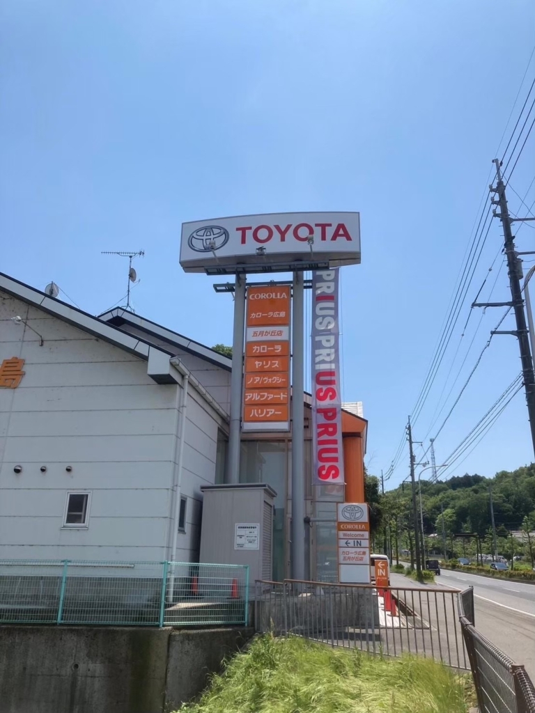 トヨタカローラ広島 五月が丘店の自立看板